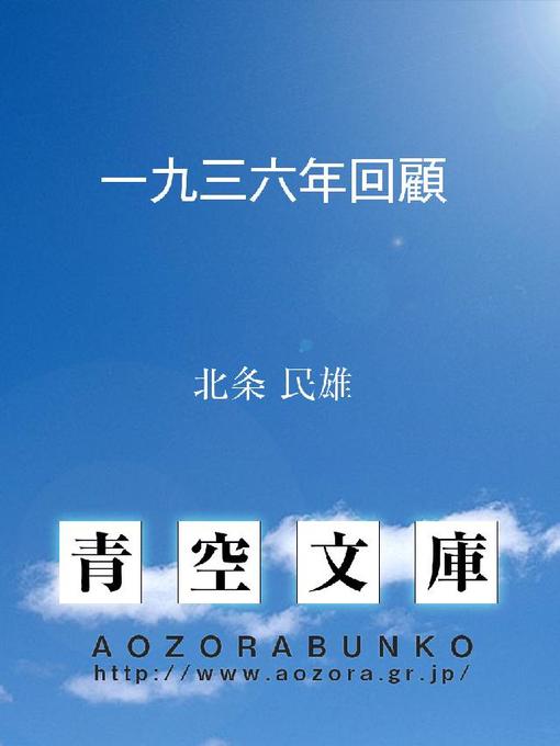 北条民雄作の一九三六年回顧の作品詳細 - 貸出可能